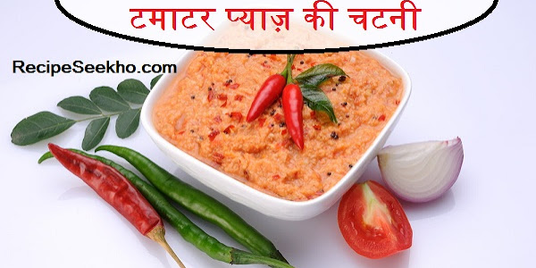 टमाटर प्याज़ की चटनी बनाने की विधि - Tomato Onion Chutney Recipe In Hindi