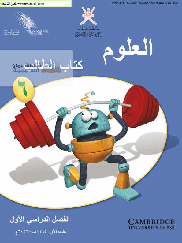 كتاب العلوم للصف السادس الفصل الدراسي الأول محدث