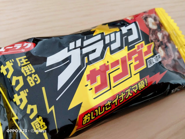 ブラックサンダー