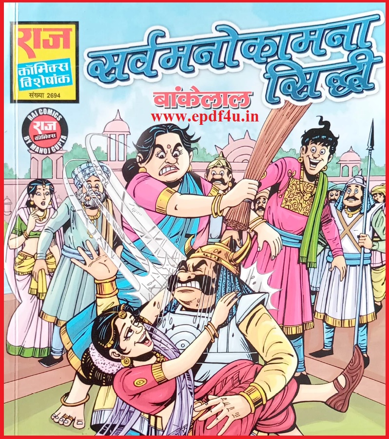 Bankelal-Sarvmanokamana Siddhi Comics | बांकेलाल-सर्वमनोकामना सिद्धि कॉमिक्स