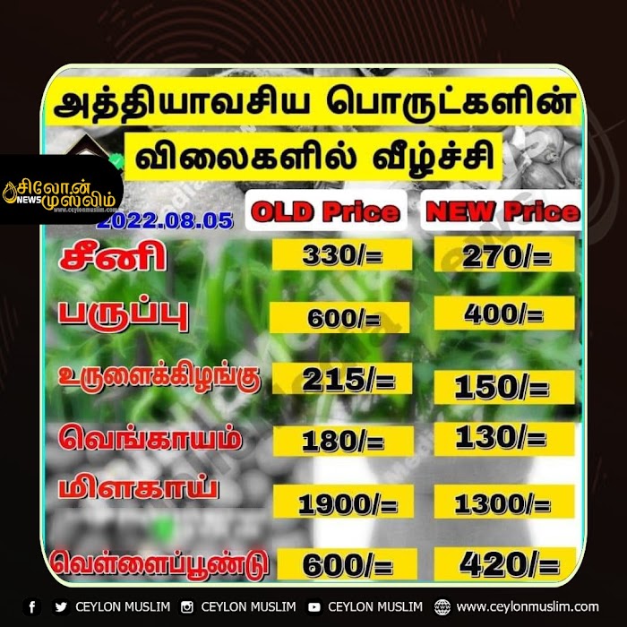 அத்தியாவசிய பொருள்களின் விலைகள் குறைந்தன