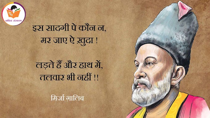 Mirza Ghalib Shayari - मिर्जा ग़ालिब के दिलकश शेर