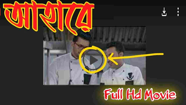 .আহা রে. বাংলা ফুল মুভি আরিফিন শুভ । .Ahaa Re. Indian Bangla Full Hd Movie Watch Online