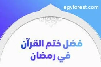 فضل ختم القران في شهر رمضان