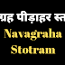 श्री नवग्रह स्तोत्रम | Navagraha Stotram | 