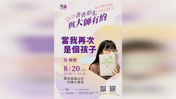 ▲2022「書香彰化－與大師有約」專題講座8/20在和美鎮公所四樓大禮堂，由吳曉樂作家主講「當我再次是個孩子」 ，彰化縣文化局邀您跟著大師腳步，行腳走讀彰化。（圖／彰化縣文化局提供）