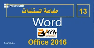 [13]: طباعة المستندات ومشاركتها | وورد word 2016