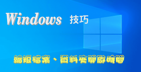 Windows10減少打開檔案的點擊次數