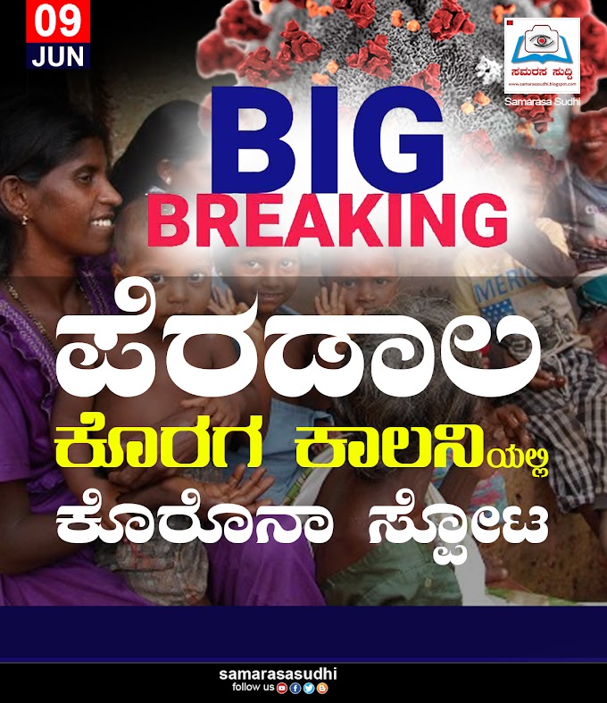  ಮತ್ತೆ  ಆತಂಕ ಮೂಡಿಸಿದ ಕೋವಿಡ್!: ಪೆರಡಾಲ ಕೊರಗ ಕಾಲನಿಯಲ್ಲಿ ಕೊರೊನಾ ಸ್ಪೋಟ