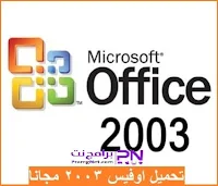 تحميل اوفيس 2003 مجانا