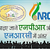 NPR और NRC में अंतर : npr and nrc difference in hindi