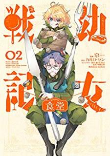 篠月しのぶｘカルロ ゼンｘ京一 幼女戦記食堂 第01 02巻 Zip Download Mangachef