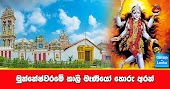 මුන්නේෂ්වරමේ කාලි මෑණියෝ හොරු අරන්