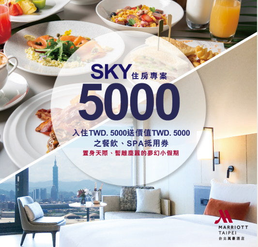 【消費5K送5K】Marriott台北萬豪酒店Sky 5000住房專案優惠延期（07/15前訂購）