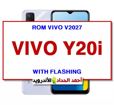 فلاشة VIVO Y20i مع شرح التفليش