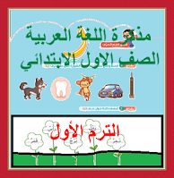 first-grade-primary-arabic-note