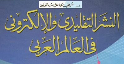 كتاب النشر التقليدي والإلكتروني في العالم العربي