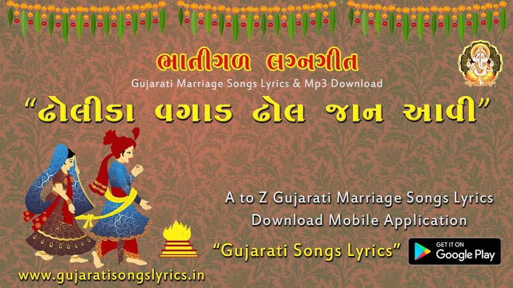 gujarati old marriage songs