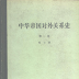 History of Foreign Relations of the Chinese Empire 1