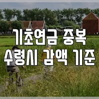 국민연금과 생계급여 중복 수령 시 기초연금 지급액 감액 기준과 신청방법