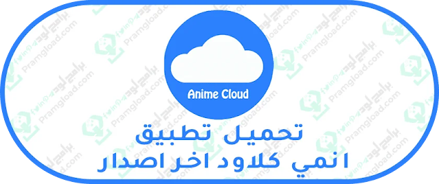 تحميل انمي كلاود مجانا