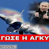 ΔΗΛΩΣΗ βόμβα απο Πούτιν: «Θα κάνω την Ελλάδα ΕΦΙΑΛΤΗ της Τουρκίας»