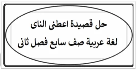 حل قصيدة اعطنى الناى لغة عربية صف سابع فصل ثانى