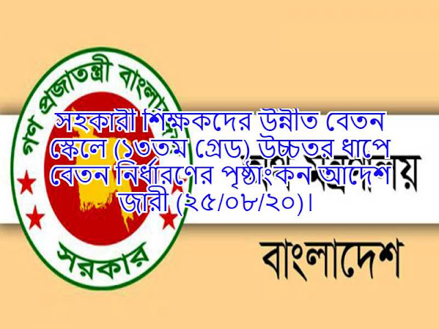 সহকারী শিক্ষকদের উন্নীত বেতন স্কেলে (১৩তম গ্রেড) উচ্চতর ধাপে বেতন নির্ধারণের পৃষ্ঠাংকন আদেশ জারী (২৫/০৮/২০)। 