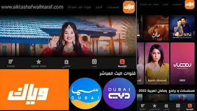 تحميل تطبيق وياك weyyak apk اخر اصدار للاندرويد