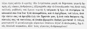 Από το βίο της Αγίας Ακυλίνας στο Νέον Μαρτυρολόγιον του Αγίου Νικόδημου του Αγιορείτη (που περιέχει βιογραφίες «νεοφανών μαρτύρων», δηλαδή ανθρώπων που μαρτύρησαν μετά την Άλωση της Κωνσταντινουπόλεως.