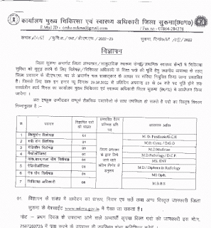 CHHATTISGARH JILA SUKMA HEALTH DEPART JOBS 2022 | छत्तीसगढ़ जिला सुकमा स्वास्थ्य विभाग में विभिन्न पदों की वेकेंसी