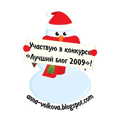 Лучший блог 2009