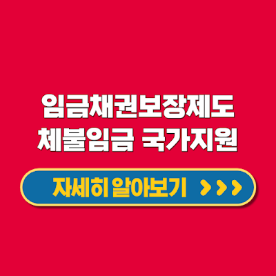 임금채권보장제도 체불임금 국가가 사업주 대신 지급하는 제도 대상 지급금액 신청방법