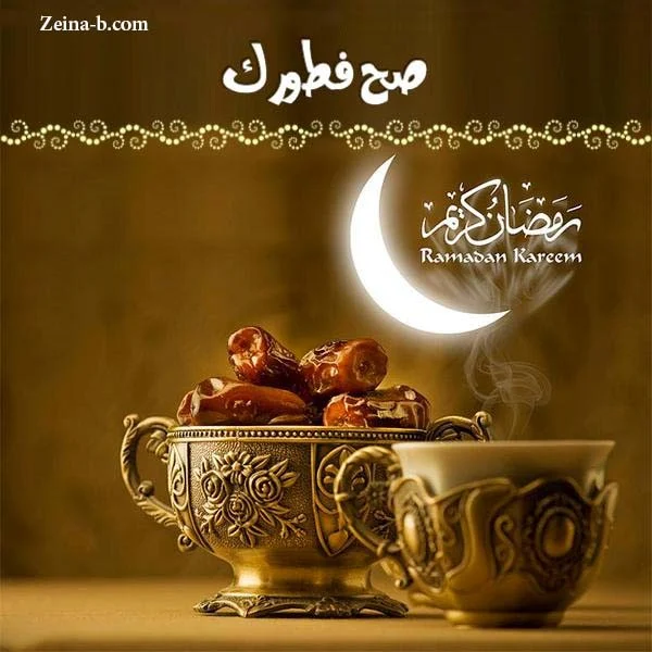 رمضان كريم، صور صح فطوركم، صور رمضانية