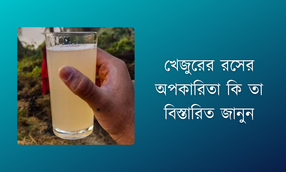 খেজুরের রসের অপকারিতা কি তা বিস্তারিত জানুন