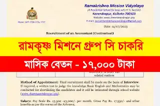 Ramakrishna Mission Group C Recruitment 2023