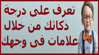 تعرف على درجة ذكائك من خلال علامات فى وجهك