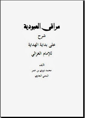 مراقي العبودية شرح بداية الهداية للغزالي