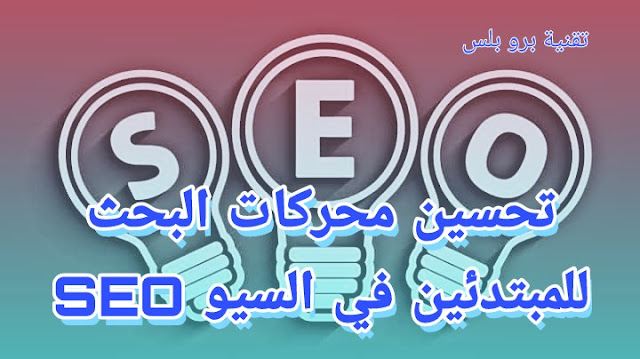 كيفية تحسين محركات البحث للمبتدئين في السيو SEO