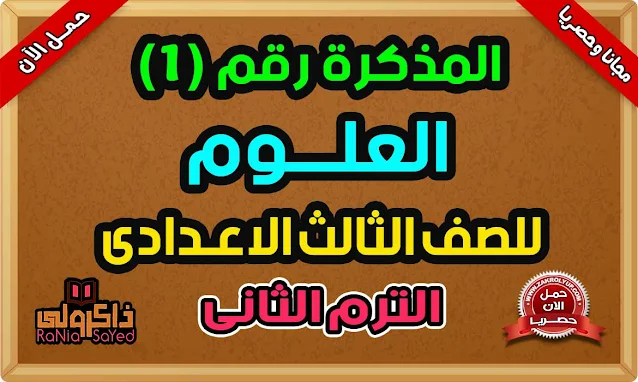 أحدث مذكرة علوم للصف الثالث الاعدادي الترم الثاني 2023