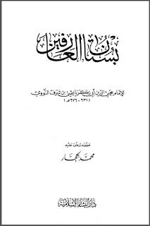 حمل الكتاب بستان العارفين للنووي PDF