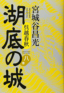 呉越春秋 湖底の城 第八巻