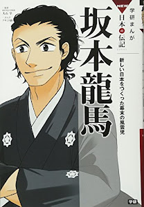 坂本龍馬: 新しい日本をつくった幕末の風雲児 (学研まんがNEW日本の伝記)