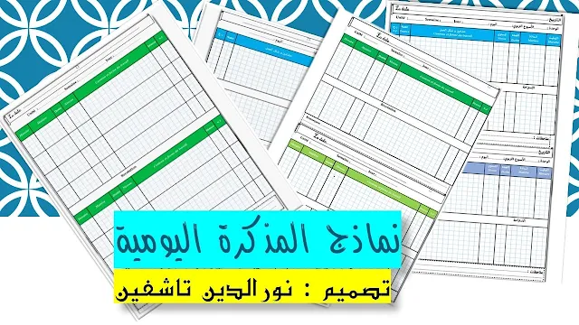 نماذج خاصة بالمذكرة اليومية