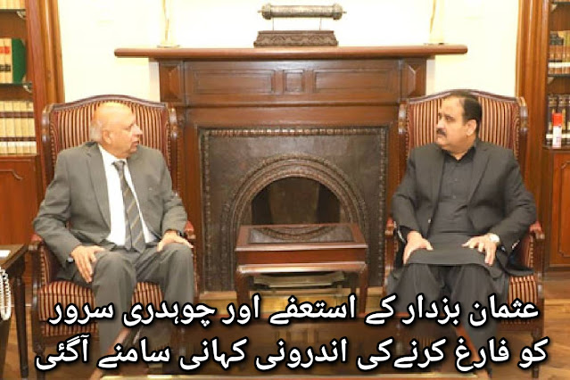 The internal story of Usman Bazdar's resignation and dismissal of Chaudhry Sarwar came to light
