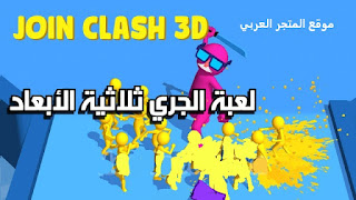 تحميل لعبة JOIN CLASH 3D تحميل لعبة الجري ثلاثية الابعاد تنزيل لعبة JOIN CLASH 3D تنزيل لعبة جوين كلاش