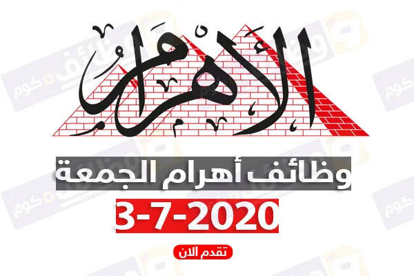 وظائف اهرام الجمعة 3-7-2020 وظائف جريدة الاهرام على وظائف دوت كومwzaeif