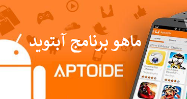 ماهو برنامج آبتويد Aptoide  كيفية تحميل و استخدام متجر آبتويد aptoide