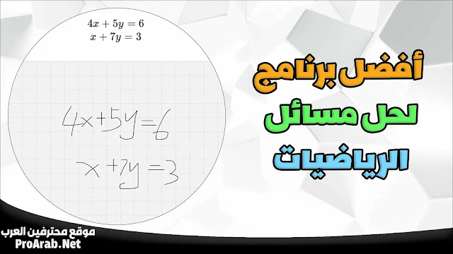 تطبيق حل مسائل الرياضيات
