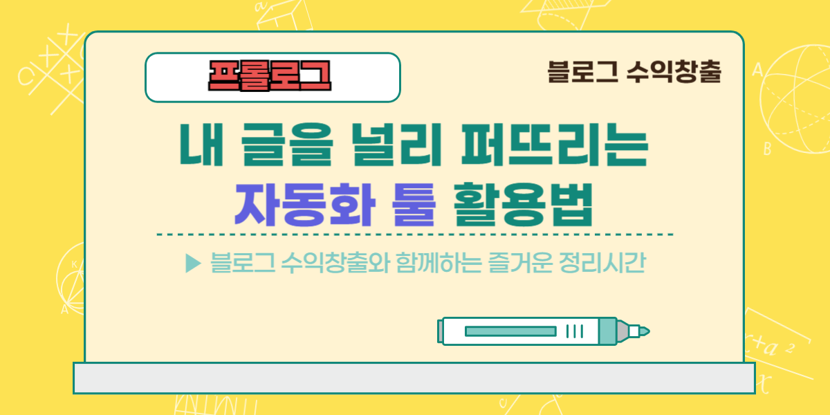 내 글을 널리 퍼뜨리는 자동화 툴 활용법